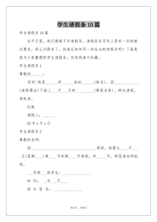 学生请假条10篇