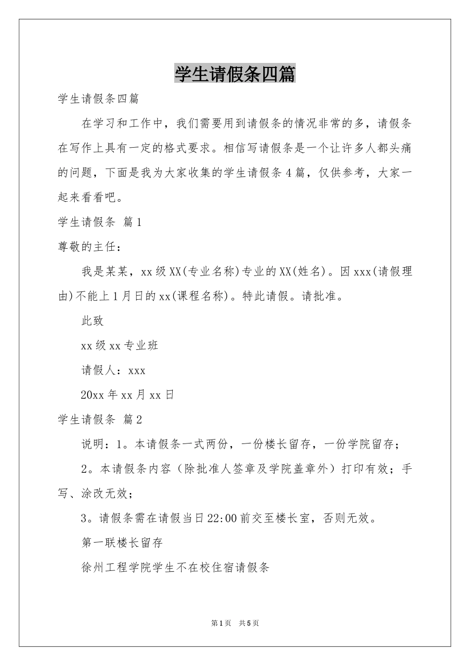 学生请假条四篇_第1页
