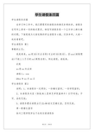 学生请假条四篇