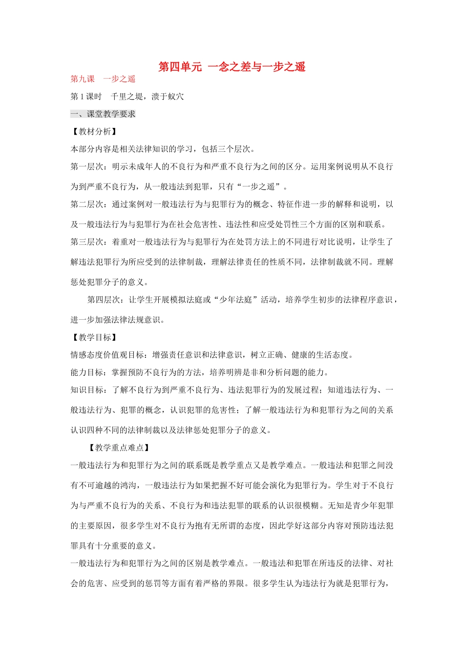 秋八年级政治上册 第9课 一步之遥教学设计 教科版教材-教科版教材初中八年级上册政治教学设计_第1页
