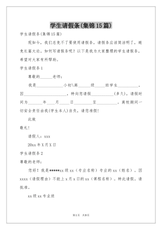 学生请假条(集锦15篇)