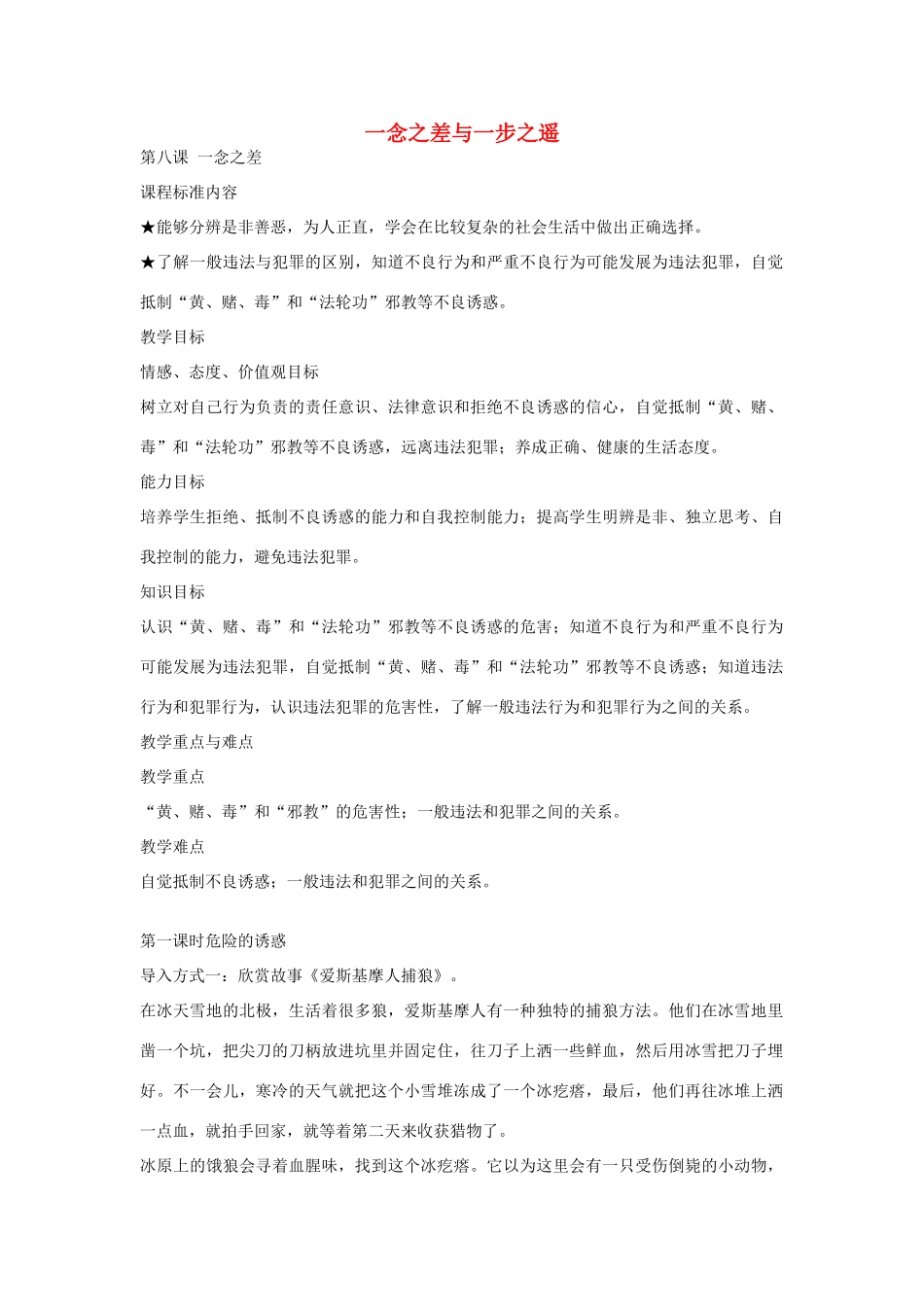秋八年级政治上册 第8课 一念之差教学设计 教科版教材-教科版教材初中八年级上册政治教学设计_第1页