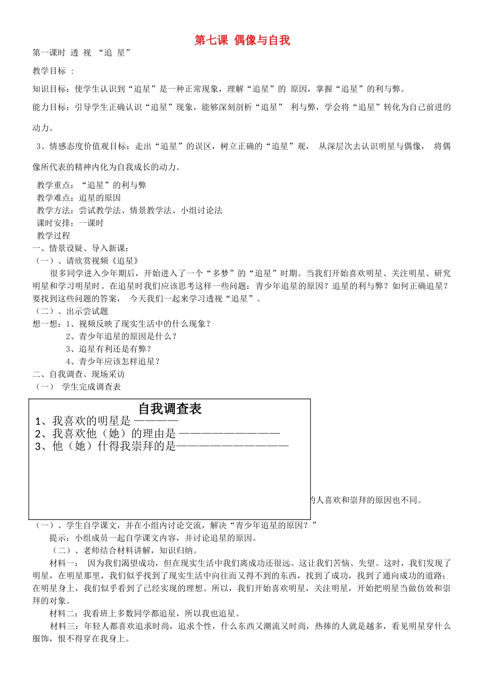 秋八年级政治上册 第7课 偶像与自我教学设计 教科版教材-教科版教材初中八年级上册政治教学设计_第1页