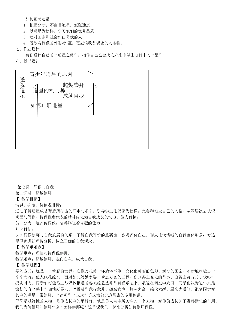 秋八年级政治上册 第7课 偶像与自我教学设计 教科版教材-教科版教材初中八年级上册政治教学设计_第3页