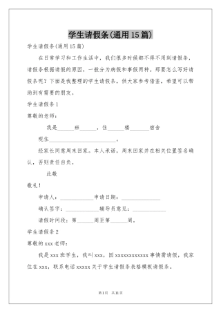 学生请假条(通用15篇)