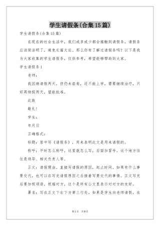 学生请假条(合集15篇)
