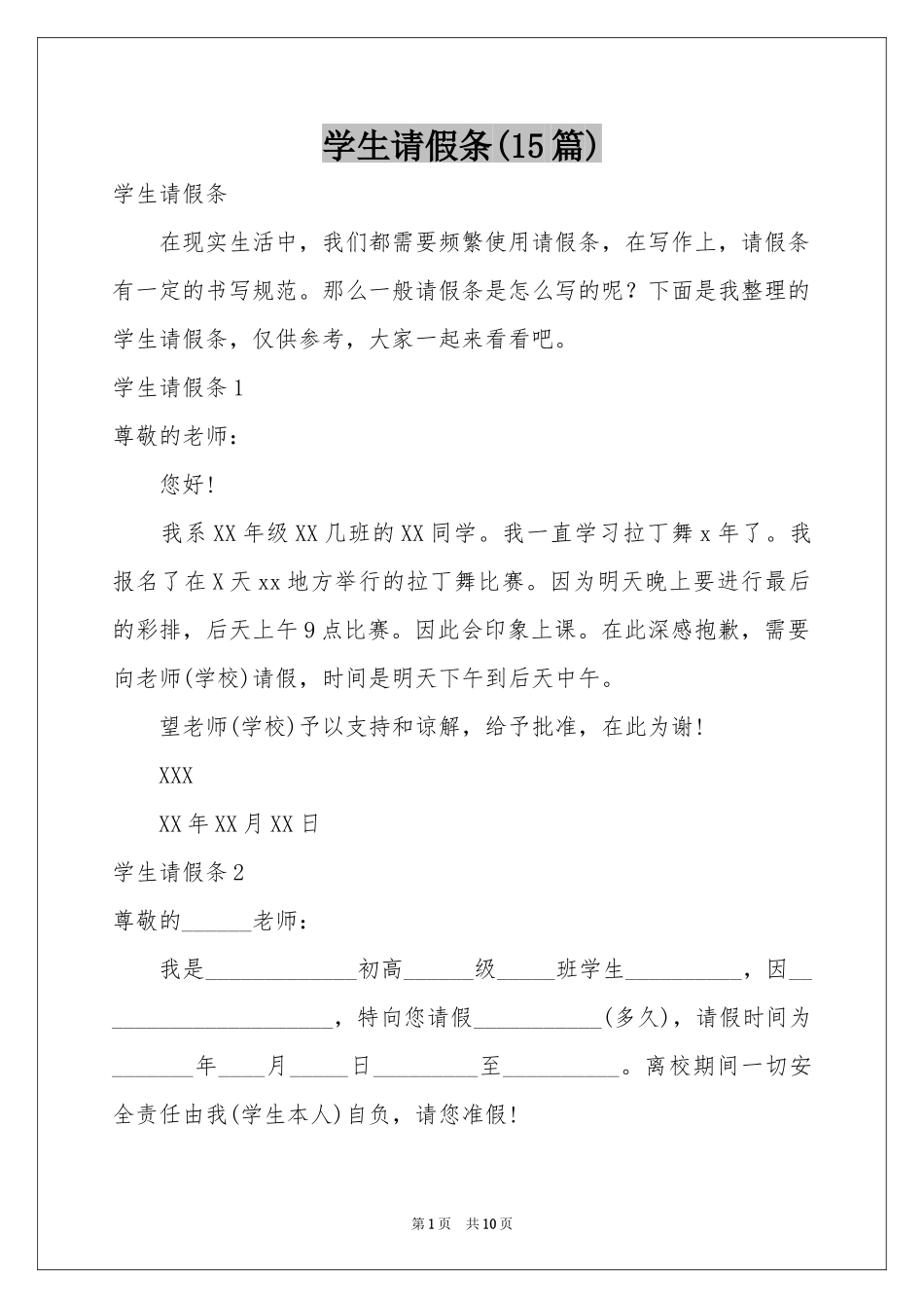 学生请假条(15篇)_第1页