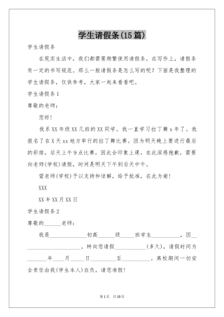 学生请假条(15篇)