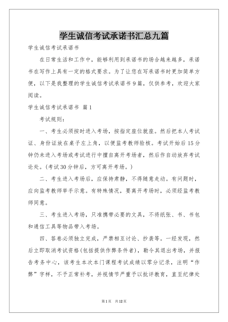 学生诚信考试承诺书汇总九篇_第1页