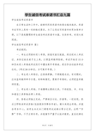 学生诚信考试承诺书汇总九篇