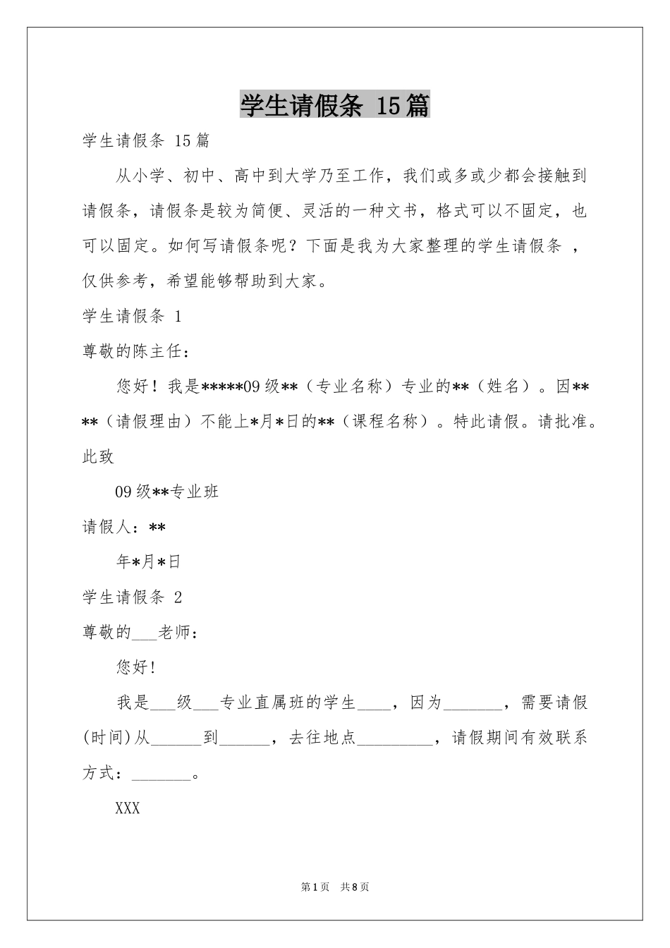 学生请假条 15篇_第1页