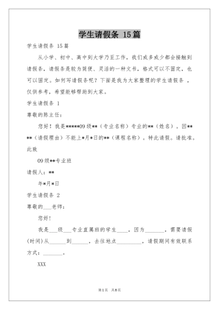 学生请假条 15篇