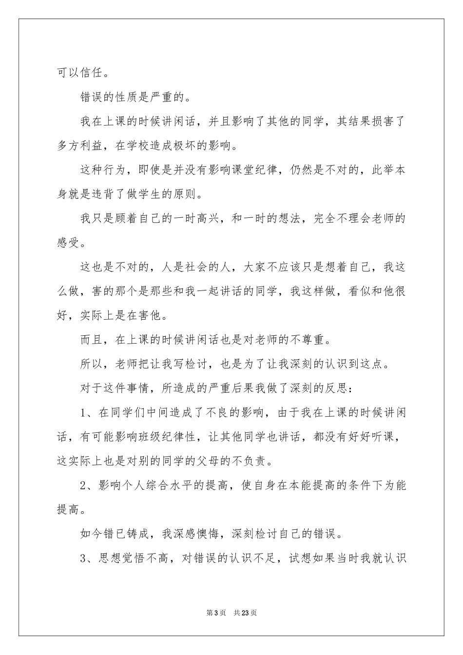 学生说话检讨书(15篇)_第3页