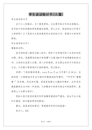 学生说话检讨书(15篇)