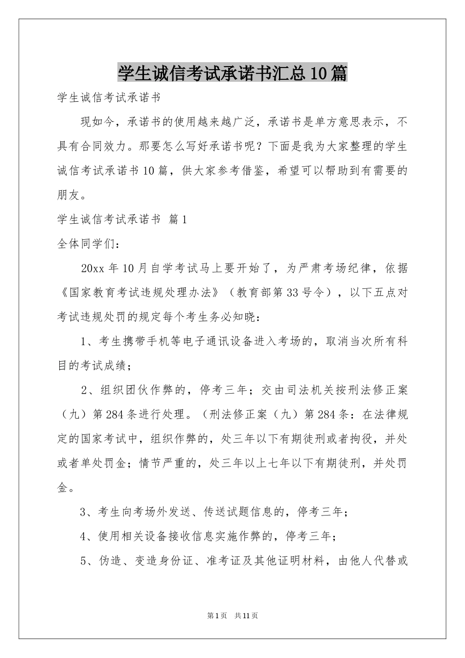 学生诚信考试承诺书汇总10篇_第1页