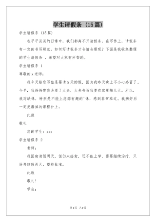 学生请假条 (15篇)
