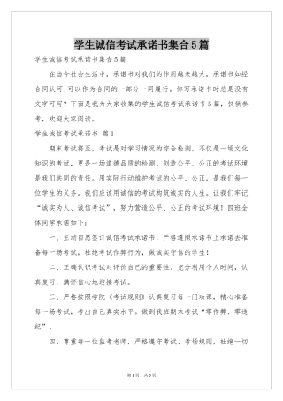 学生诚信考试承诺书集合5篇