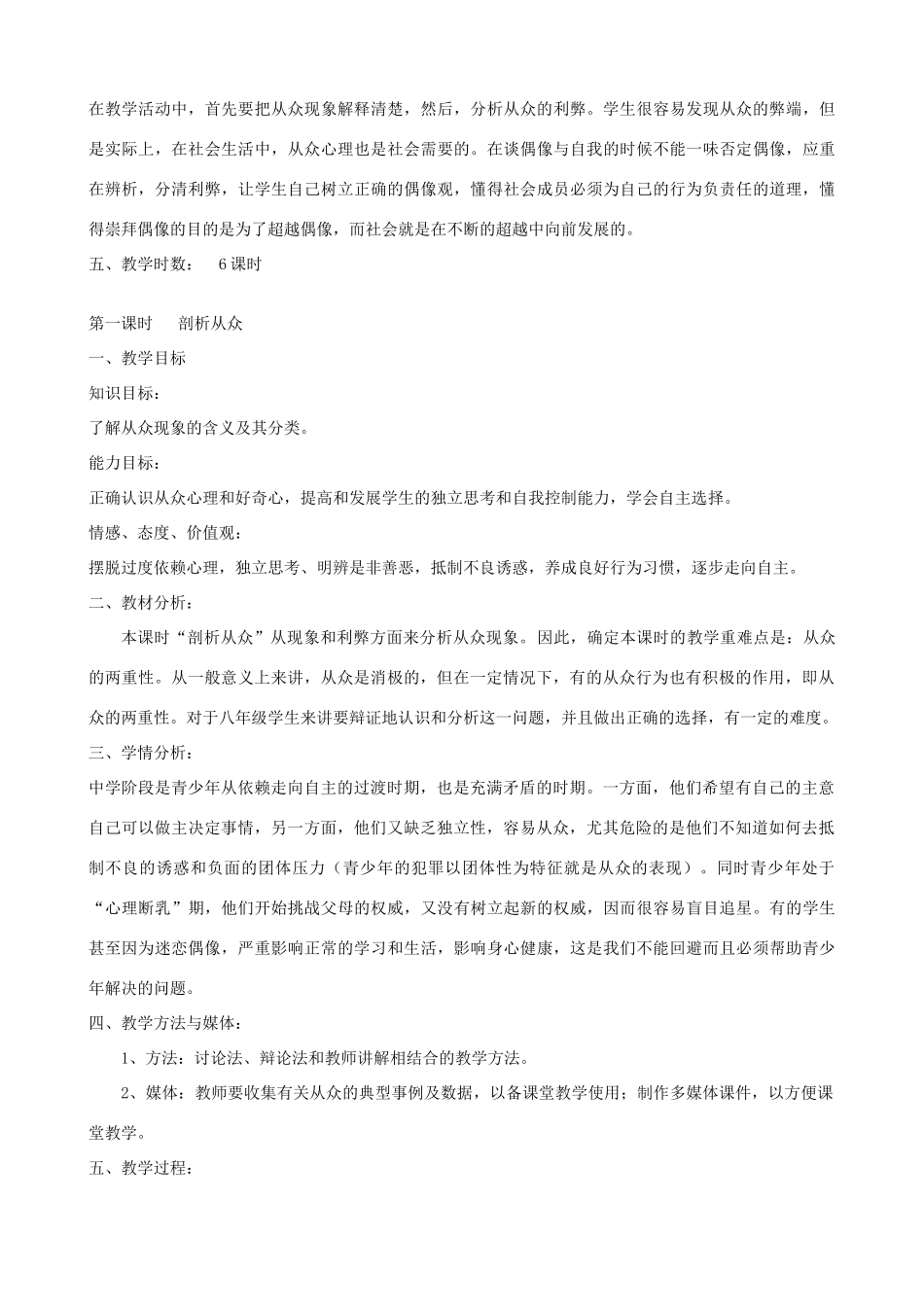 秋八年级政治上册 第6课 从众与自我教学设计 教科版教材-教科版教材初中八年级上册政治教学设计_第2页