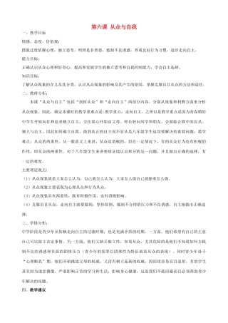 秋八年级政治上册 第6课 从众与自我教学设计 教科版教材-教科版教材初中八年级上册政治教学设计