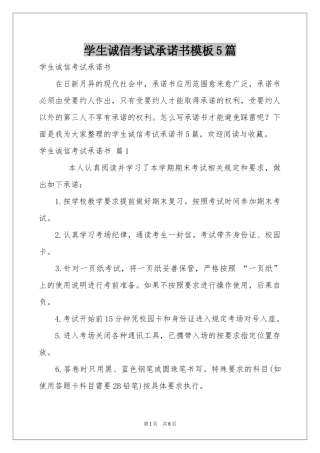 学生诚信考试承诺书模板5篇