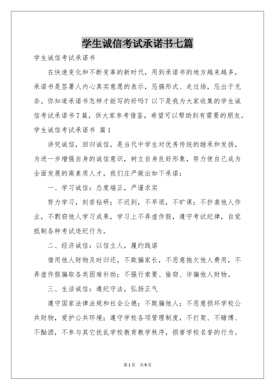 学生诚信考试承诺书七篇_第1页