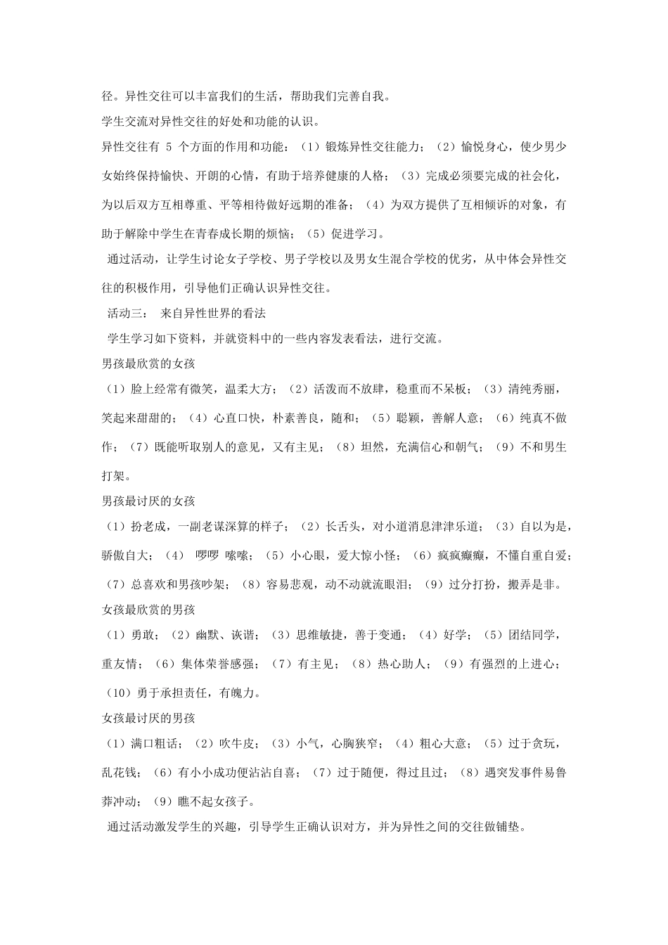 秋八年级政治上册 第5课 男生女生之间教学设计 教科版教材-教科版教材初中八年级上册政治教学设计_第3页