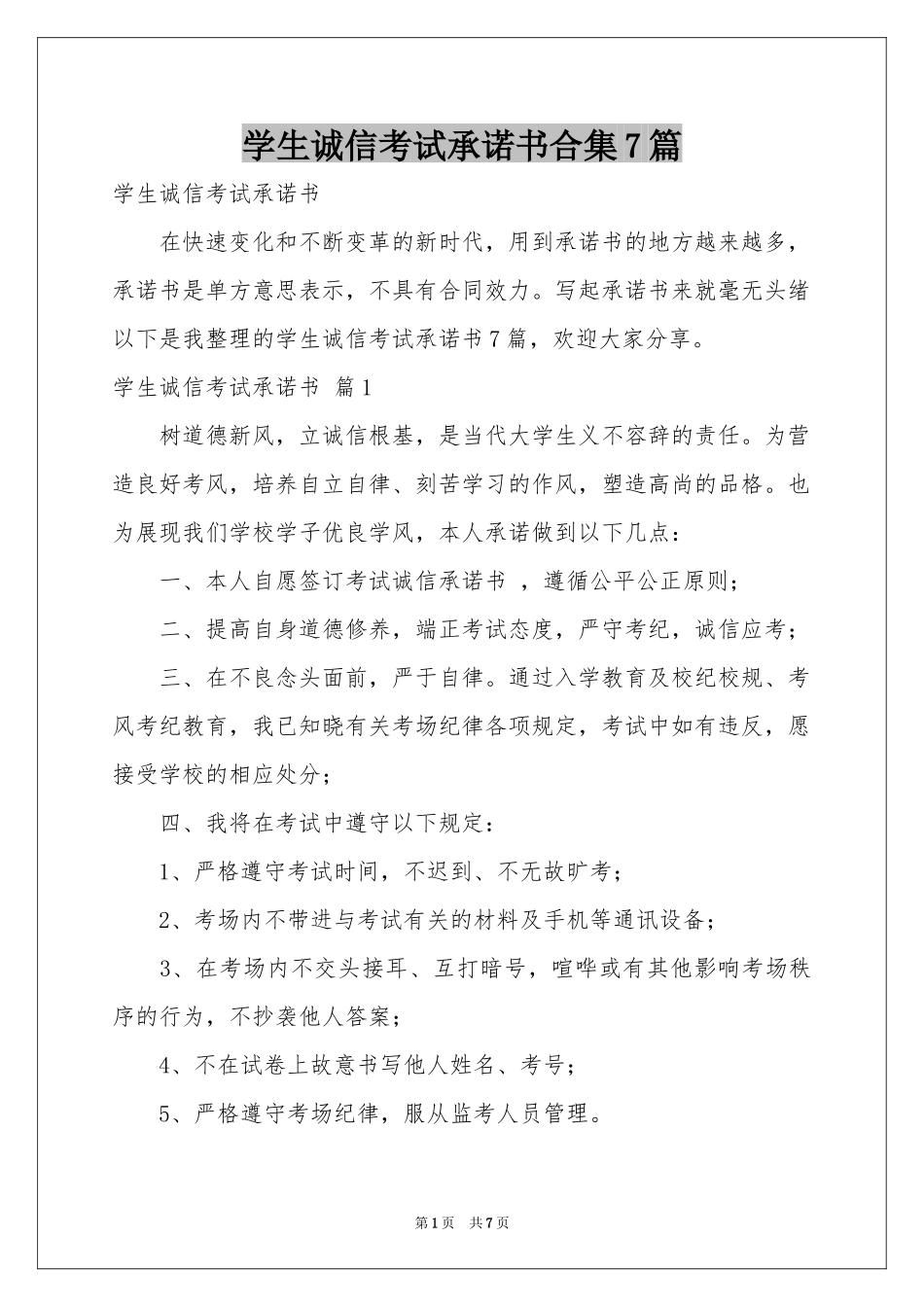学生诚信考试承诺书合集7篇_第1页