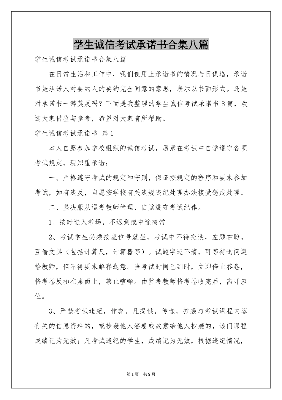 学生诚信考试承诺书合集八篇_第1页