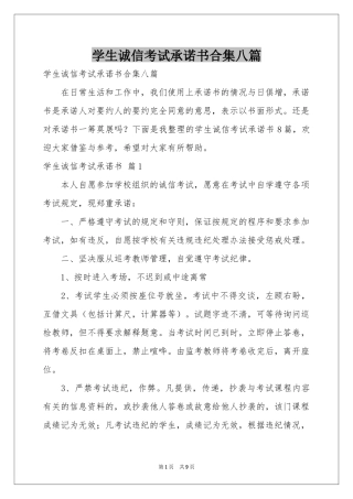 学生诚信考试承诺书合集八篇
