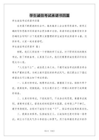 学生诚信考试承诺书四篇