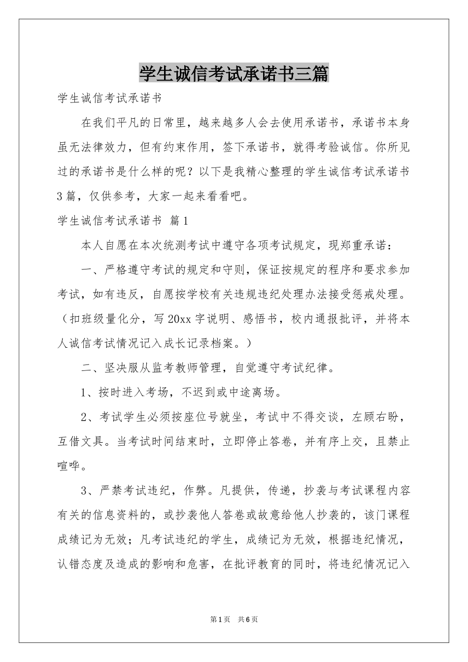学生诚信考试承诺书三篇_第1页