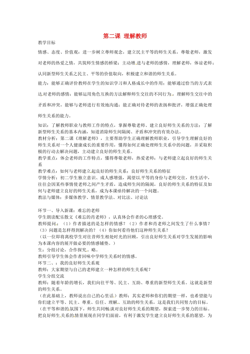 秋八年级政治上册 第2课 理解教师教学设计 教科版教材-教科版教材初中八年级上册政治教学设计_第1页