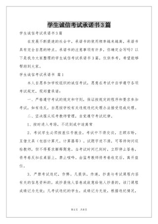 学生诚信考试承诺书3篇