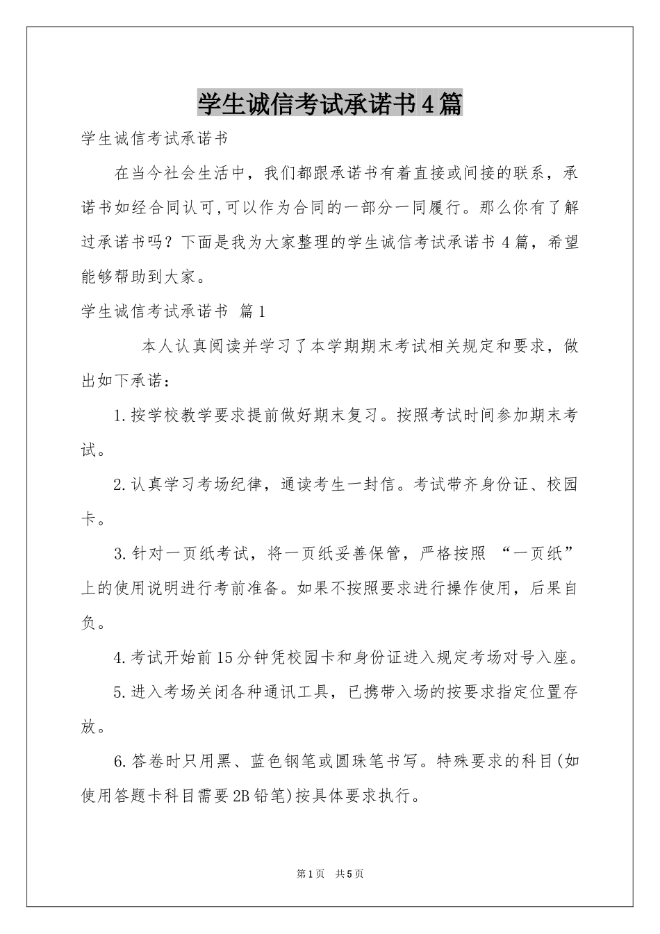 学生诚信考试承诺书4篇_第1页