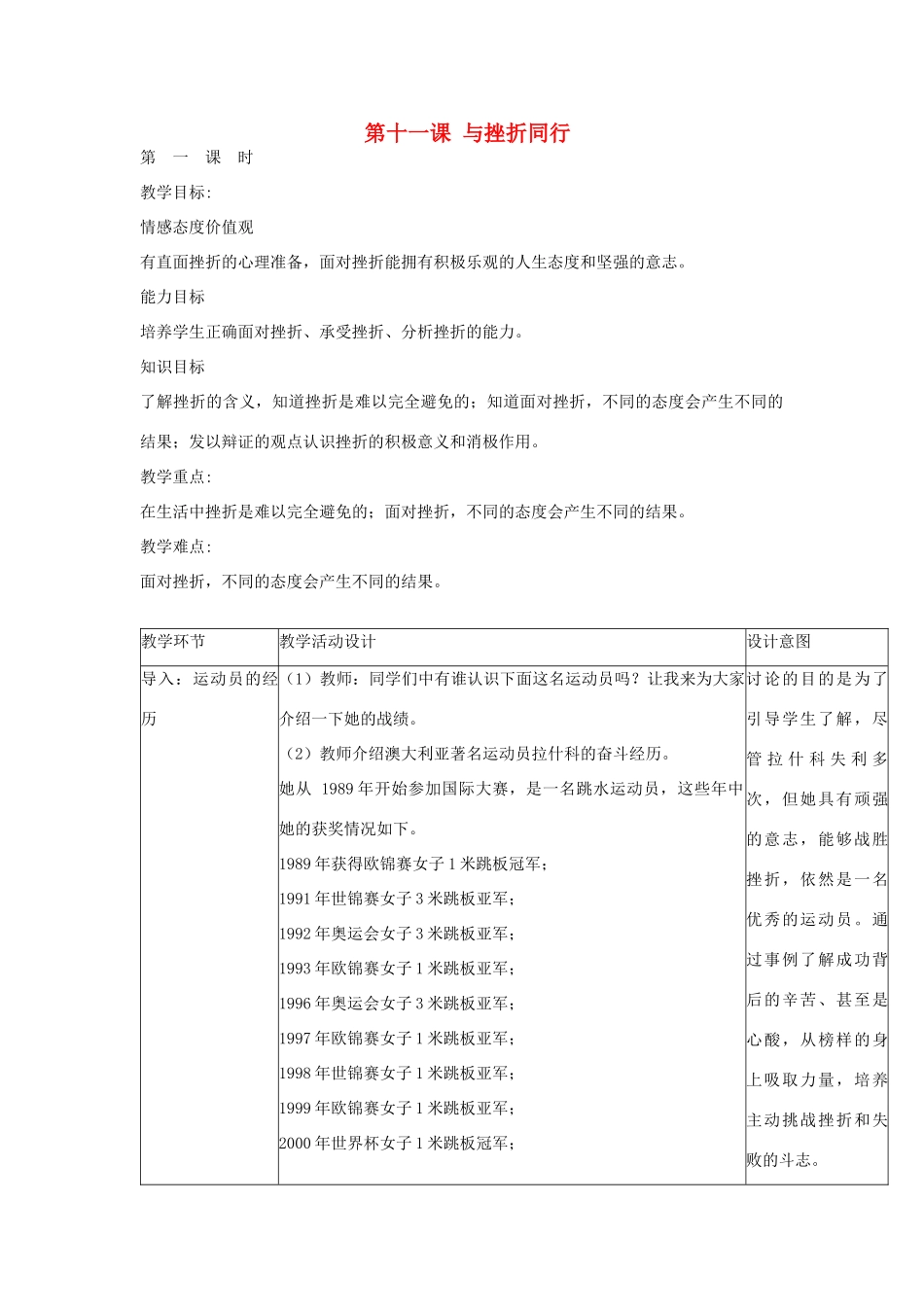 秋八年级政治上册 第11课 与挫折同行教学设计 教科版教材-教科版教材初中八年级上册政治教学设计_第1页