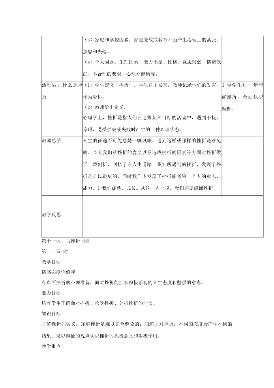 秋八年级政治上册 第11课 与挫折同行教学设计 教科版教材-教科版教材初中八年级上册政治教学设计_第3页