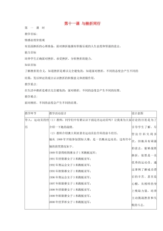 秋八年级政治上册 第11课 与挫折同行教学设计 教科版教材-教科版教材初中八年级上册政治教学设计