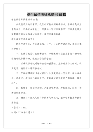 学生诚信考试承诺书15篇