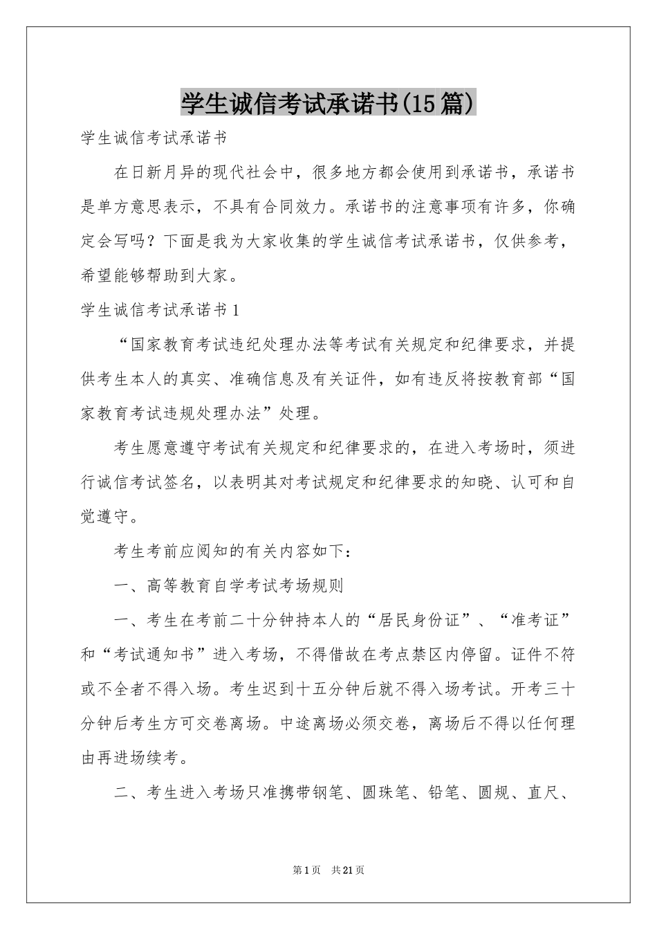 学生诚信考试承诺书(15篇)_第1页