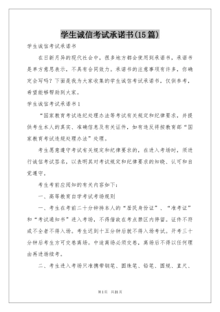 学生诚信考试承诺书(15篇)