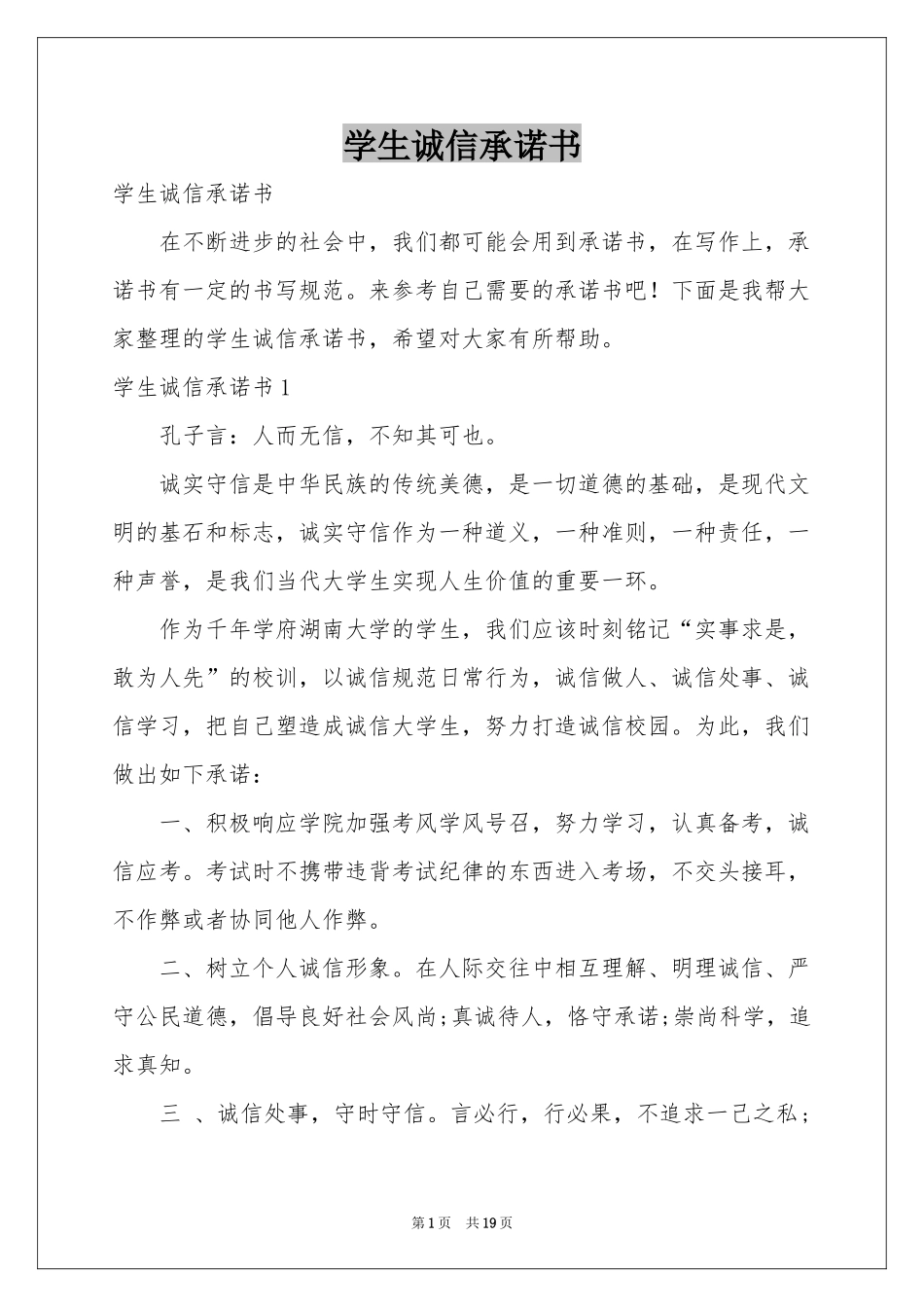 学生诚信承诺书_第1页