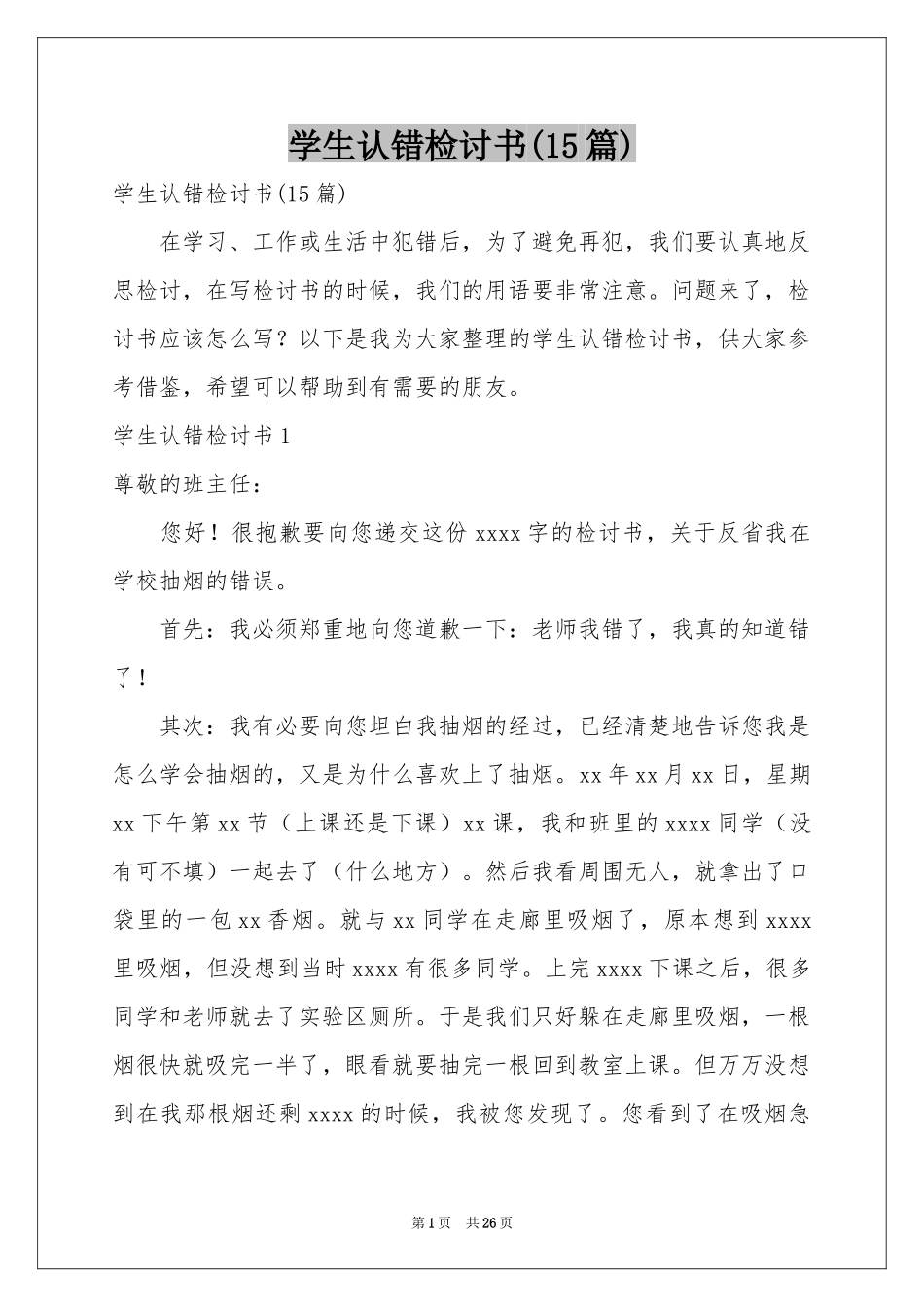 学生认错检讨书(15篇)_第1页