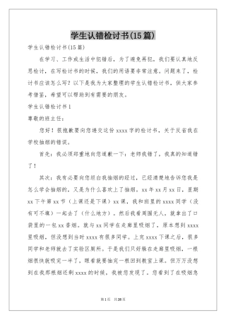 学生认错检讨书(15篇)
