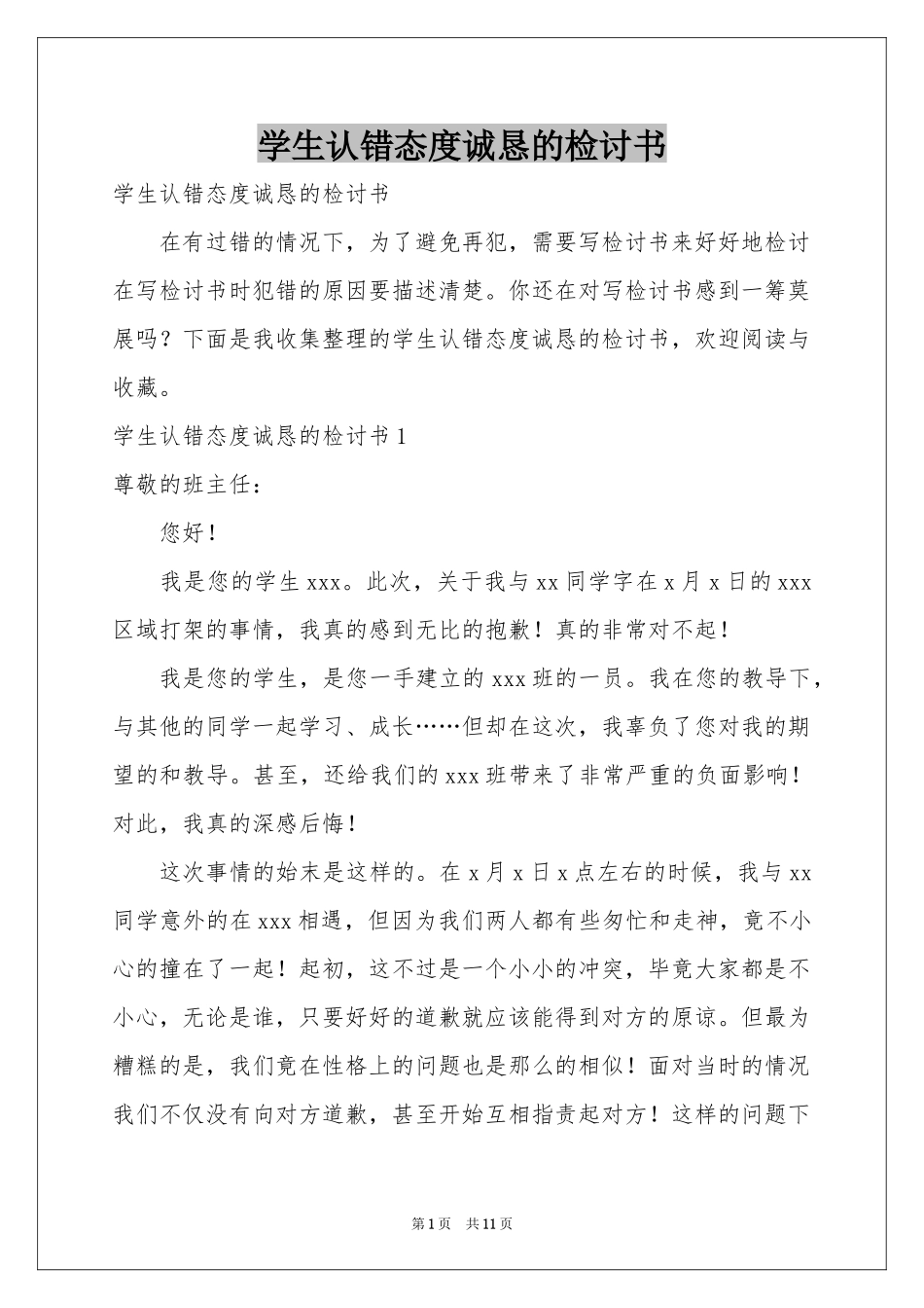 学生认错态度诚恳的检讨书_第1页