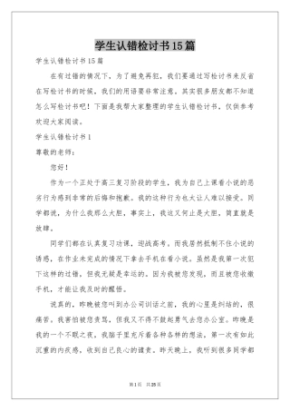 学生认错检讨书15篇