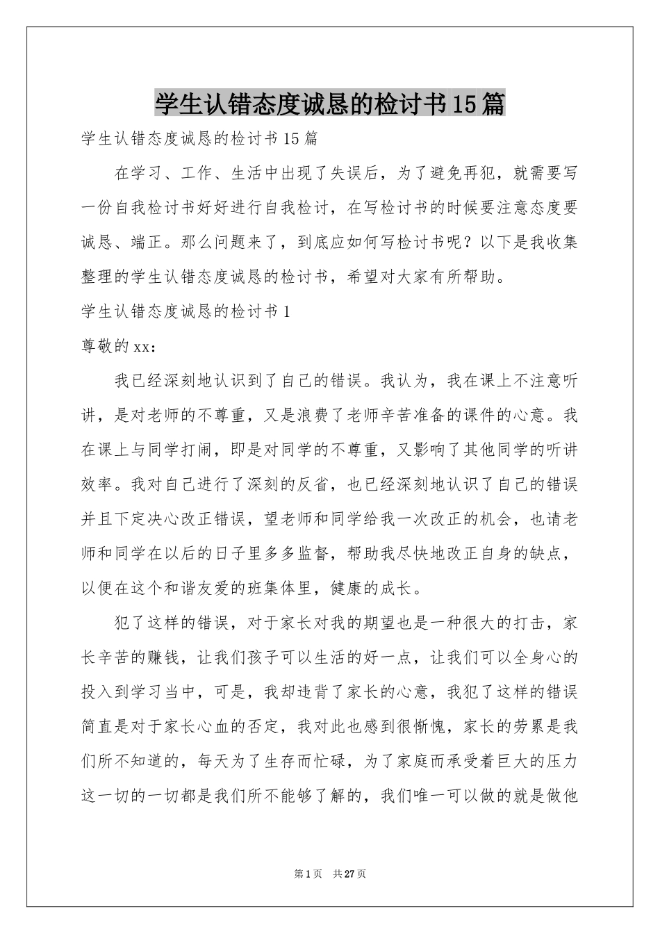 学生认错态度诚恳的检讨书15篇_第1页
