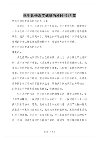 学生认错态度诚恳的检讨书15篇