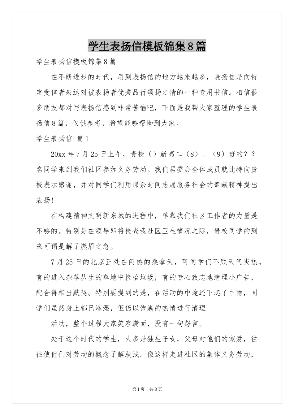 学生表扬信模板锦集8篇_第1页
