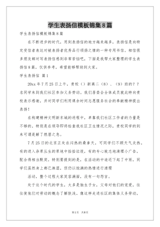 学生表扬信模板锦集8篇