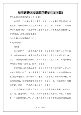 学生认错态度诚恳的检讨书(15篇)